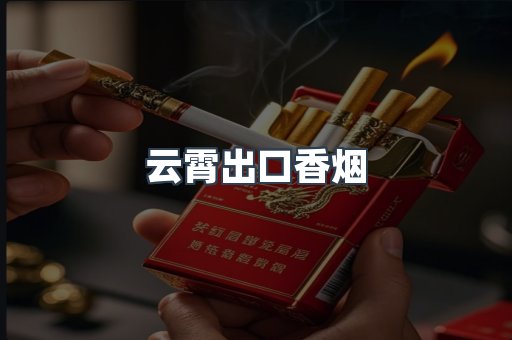 云霄出口香烟