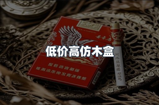 低价高仿木盒